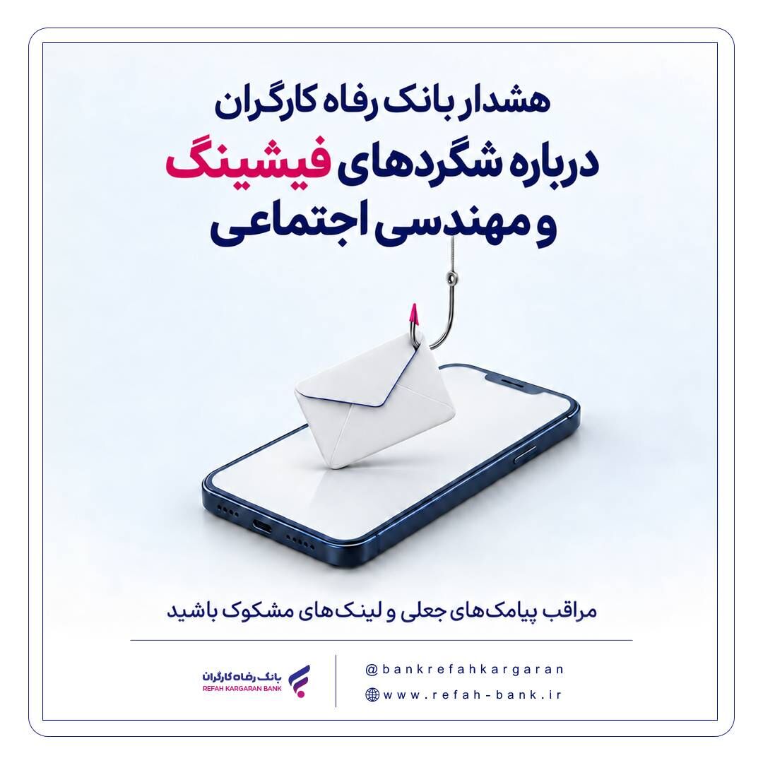 هشدار بانک رفاه کارگران درباره شگردهای فیشینگ و مهندسی اجتماعی
