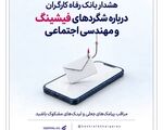 هشدار بانک رفاه کارگران درباره شگردهای فیشینگ و مهندسی اجتماعی
