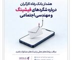 هشدار بانک رفاه کارگران درباره شگردهای فیشینگ و مهندسی اجتماعی
