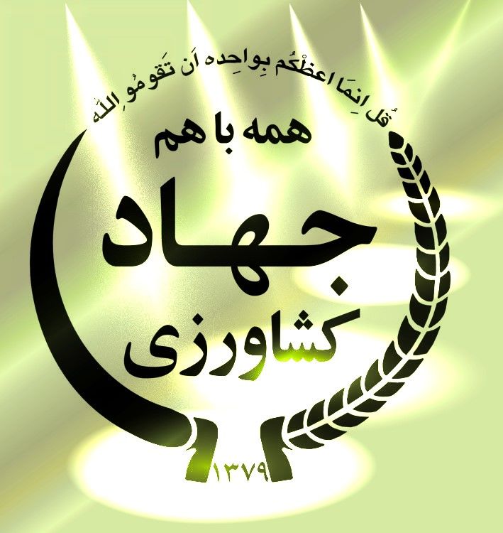 توزیع برنج، گوشت، آجیل و میوه بین مدیران وزارت جهاد کشاورزی علی رغم پرداخت نکردن مطالبات کارمندان این وزارتخانه