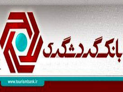 بدهی‌های‌ بانک گردشگری از دارایی این بانک پیشی گرفت + جدول