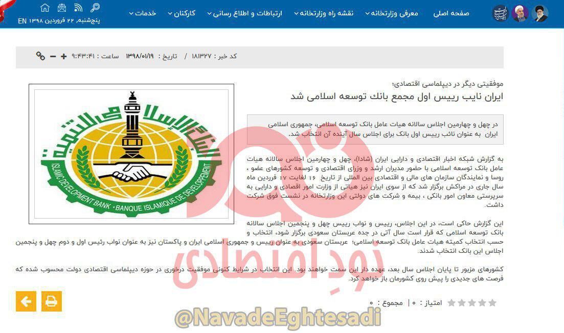 ادعای عجیب سایت وزارت اقتصاد درباره بانک توسعه اسلامی/ وقتی انتخاب براساس حروف الفبا به عنوان موفقیت در دیپلماسی به حساب می‌آید