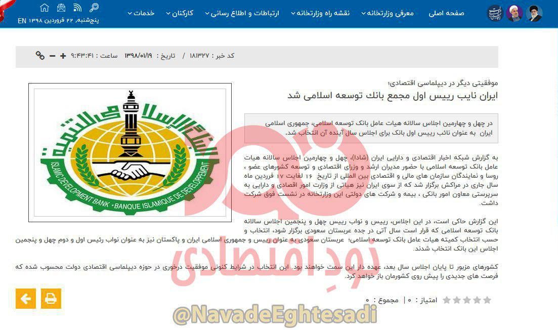 ادعای عجیب سایت وزارت اقتصاد درباره بانک توسعه اسلامی/ وقتی انتخاب براساس حروف الفبا به عنوان موفقیت در دیپلماسی به حساب میآید
