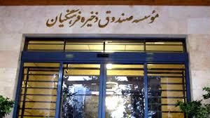 توضیحات صندوق ذخیره فرهنگیان در خصوص دو گزارش «نود اقتصادی»