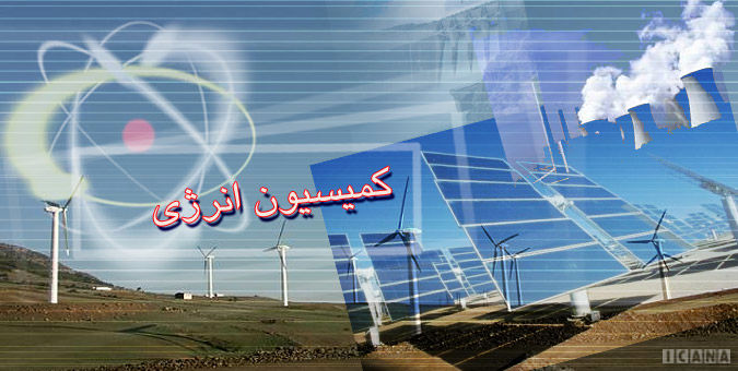 در لیست ۲۳ نفره کمیسیون انرژی مجلس فقط یک نفر فارغالتحصیل انرژی است! +جدول