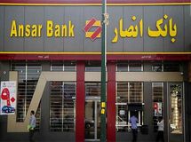 هزینه ۱۶۸ میلیارد تومانی «بانک انصار» بابت تبلیغات جذب سپرده در عرض ۲ سال!