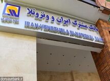 کارمند بانک ایران و ونزوئلا در فروردین 12 میلیون حقوق گرفت/ اعضای هیات مدیره و مدیرعامل چقدر حقوق می‌گیرند؟