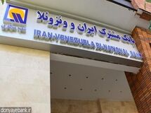 کارمند بانک ایران و ونزوئلا در فروردین 12 میلیون حقوق گرفت/ اعضای هیات مدیره و مدیرعامل چقدر حقوق می‌گیرند؟