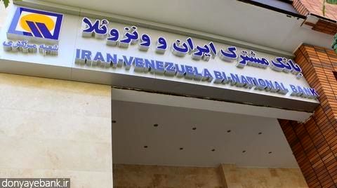 حکم سرپرست بانک مشترک ایران و ونزوئلا برای ۱۱ مدیر در چند ماه!
