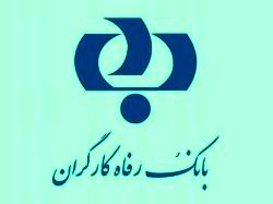 توضیحات بانک رفاه کارگران در مورد گزارش دیروز «نود اقتصادی» با عنوان "حقوق میلیاردی مدیرعامل و اعضای هیات مدیره بانک رفاه کارگران"