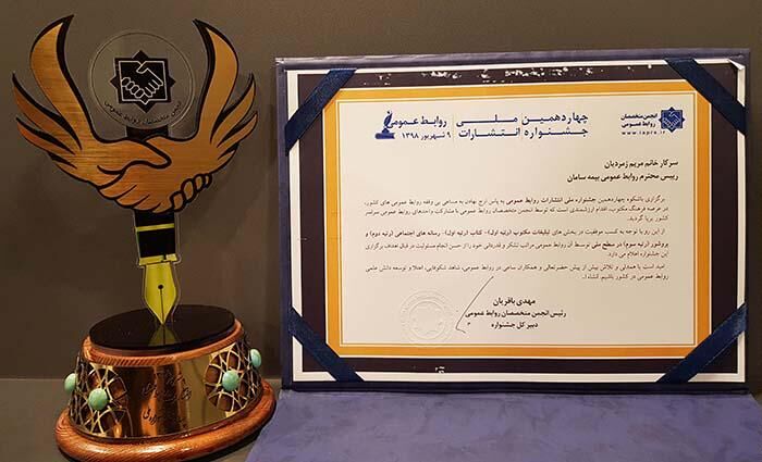 چهار رتبه برتر برای بیمه سامان در چهاردهمین جشنواره ملی انتشارات روابط عمومی