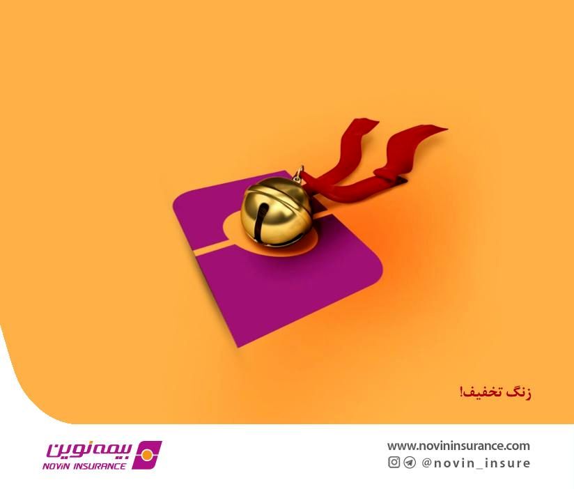 فروش ویژه بیمههای عمر و سرمایهگذاری بیمه نوین