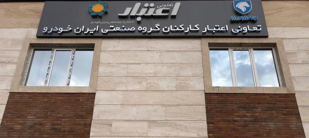 تعاونی اعتبار کارکنان ایرانخودرو با ۳۷ هزار سپردهگذار مجوز ندارد + سند