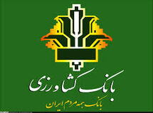 جوابیه بانک کشاورزی به خبر «نود اقتصادی»