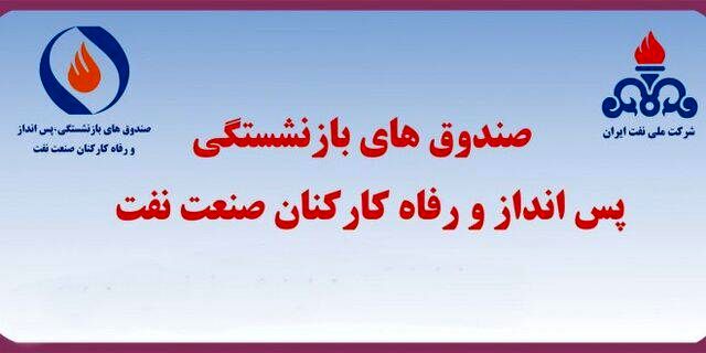 صندوق بازنشستگی صنعت نفت و شرکت ملی پالایش و پخش فرآوردههای نفتی عمدهترین سهامدار 32 شرکت نفتی و پالایشی کشور + جدول