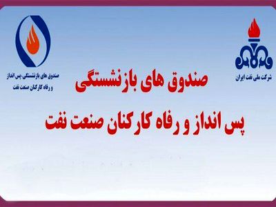 صندوق بازنشستگی صنعت نفت و شرکت ملی پالایش و پخش فرآورده‌های نفتی عمده‌ترین سهامدار 32 شرکت نفتی و پالایشی کشور + جدول
