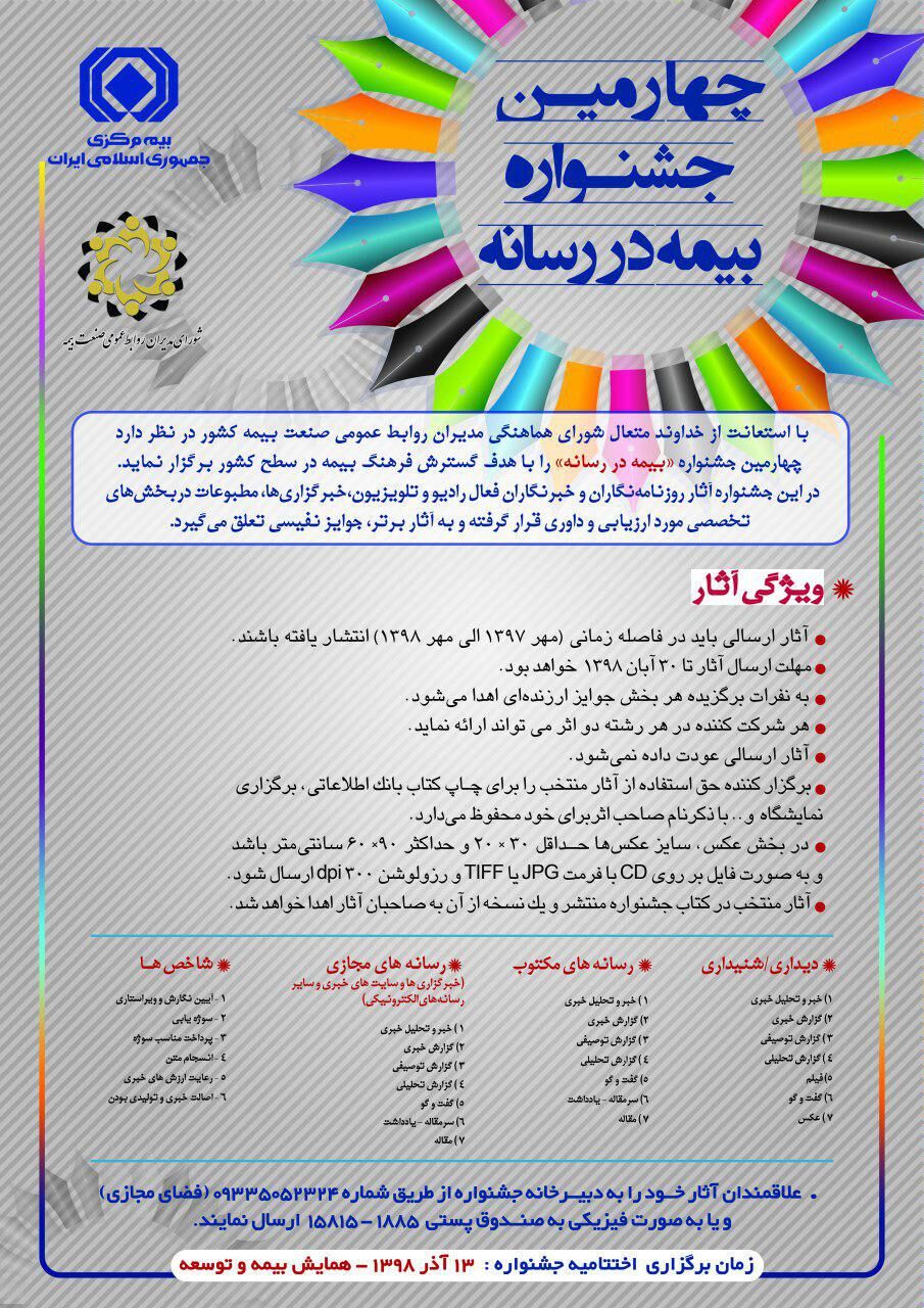 برگزاری چهارمین جشنواره بیمه در رسانه