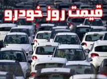 قیمت روز خودرو در ۲۳ آبان