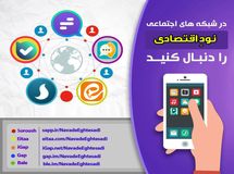 «نود اقتصادی» را در سایر شبکههای اجتماعی دنبال کنید