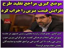 موضع گیری مراجع تقلید طرح افزایش قیمت بنزین را خراب کرد