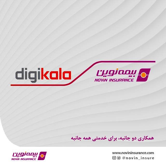 آغاز همکاری مشترک بیمه نوین و دیجی کالا