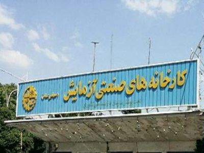 کارخانه آزمایش مرودشت به جای فعال‌سازی، به فروش گذاشته شد