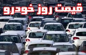 قیمت روز خودرو در ۱۸ آذر