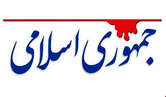 روزنامه جمهوری اسلامی: دولت به دو بار یارانه دادن به مردم در ماه افتخار می‌کند