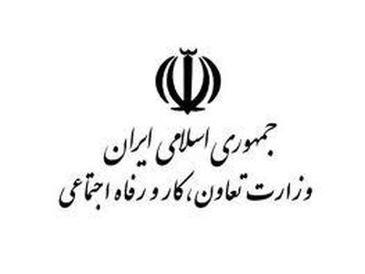 توضیحات وزارت تعاون، کار و رفاه اجتماعی به خبر «نود اقتصادی»