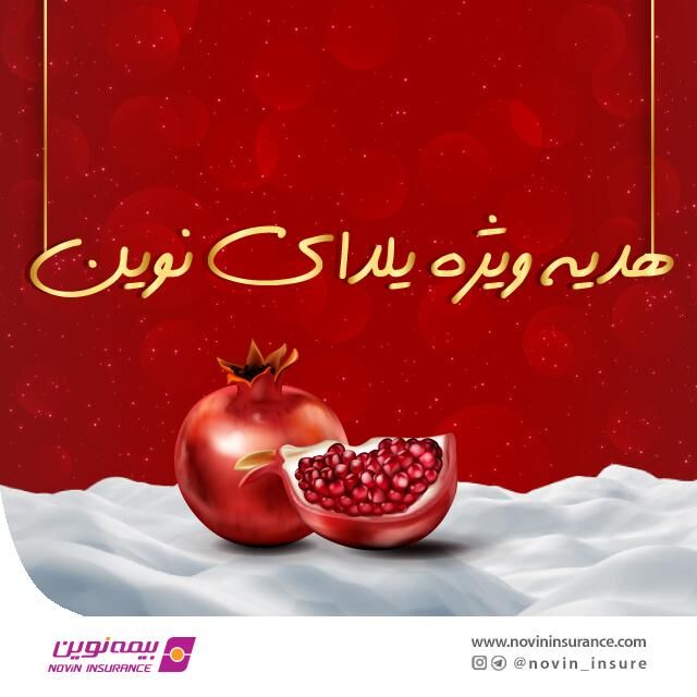 هدیه ویژه بیمه نوین در جشنواره یلدای دیجی کالا
