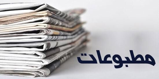 صفحه نخست روزنامه‌های اقتصاد ‌یک‌شنبه  ۳ دی