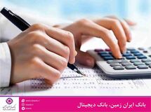 طرح بخشودگی و تعدیل نرخ سود تسهیلات مشتریان بدهکار بانک ایران زمین، آغاز شد