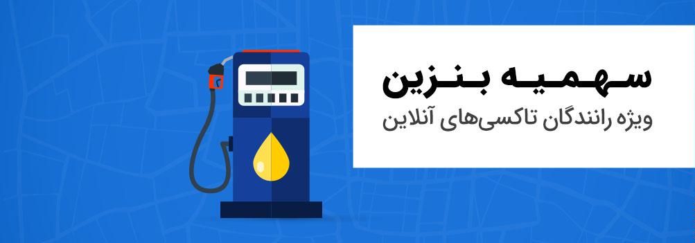رانندگان تاکسی اینترنتی ماکسیم تاکنون بنزین سهمیهای نگرفتند!