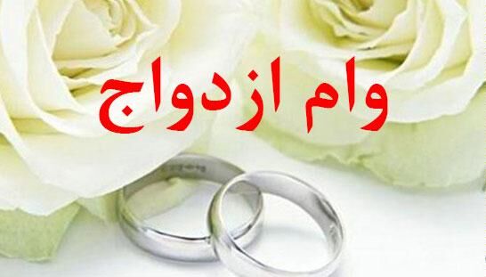 وام ازدواج در سال آینده ۵۰ میلیون تومان شد