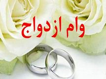 وام ازدواج در سال آینده ۵۰ میلیون تومان شد