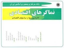 انتشار نشریه "نماگرهای اقتصادی" توسط بانک مرکزی متوقف شد