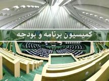 کمیسیون برنامه و بودجه مجلس فقط سه اقتصاددان دارد!