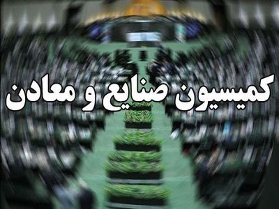 حضور چشمگیر افراد با مدرک تحصیلی غیر مرتبط در کمیسیون صنایع و معادن مجلس دهم