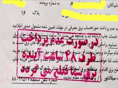 برق هیچ مشترکی به دلیل عدم پرداخت قبوض قطع نمی‌شود/ پیامک‌ها به صورت سیستمی ارسال می‌شود