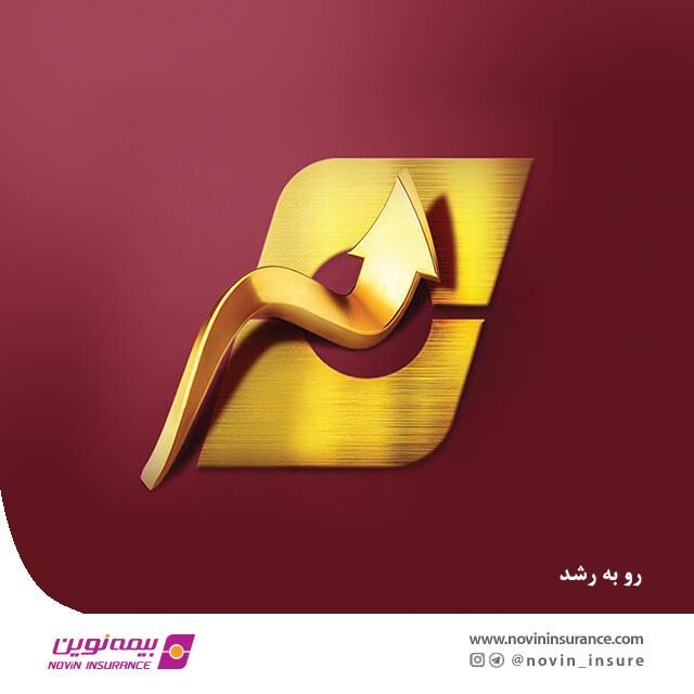 بیمه نوین طی ٩ ماه، بیش از هفت هزار میلیارد ریال حق بیمه تولید کرد