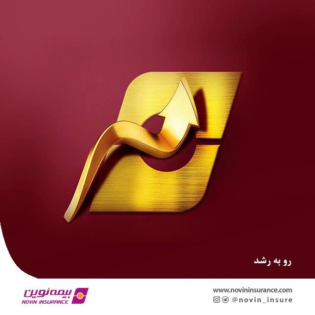 بیمه نوین طی ٩ ماه، بیش از هفت هزار میلیارد ریال حق بیمه تولید کرد