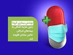 کرونا در بیمه نامه پوشش امراض خاص عمر سامان قرار گرفت