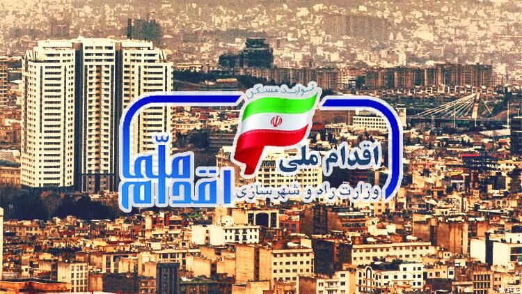 ثبت نام مسکن ملی در ۱۷ استان فردا آغاز می‌شود