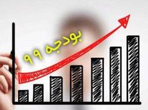 کمیسیون تلفیق هزینه‌های دولت را در بودجه ۹۹، ۱۸ درصد افزایش داد+جدول