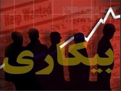 تعداد شاغلان بیش از یک میلیون نفر کاهش یافت اما نرخ بیکاری همچنان ۱۰/۶ درصد است!
