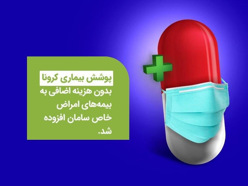 کرونا در بیمه‌نامه پوشش امراض خاص عمر سامان قرار گرفت