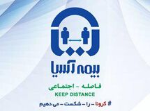 لوگوی بیمه آسیا همگام باپویش بین‌المللی رعایت فاصله اجتماعی موقتا تغییر کرد