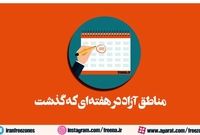 مناطق آزاد در هفته ای که گذشت