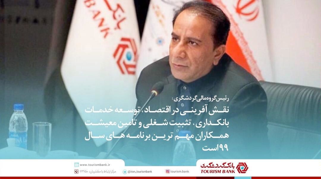 نقش آفرینی در اقتصاد، توسعه خدمات بانکداری، تثبیت شغلی و تامین معیشت همکاران مهم ترین برنامه های سال ۹۹ است