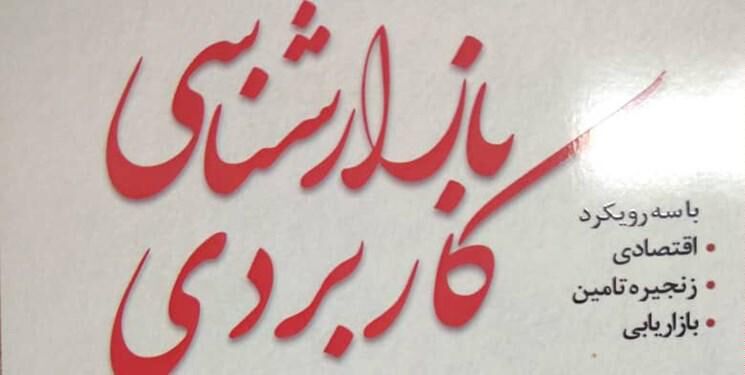 «بازارشناسی کاربردی» به بازار آمد